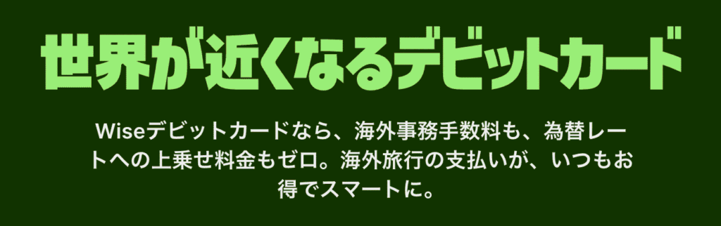 Wiseデビットカードの特徴。海外旅行時の海外事務手数料や為替レートへの上乗せ料金がゼロであることを示す説明