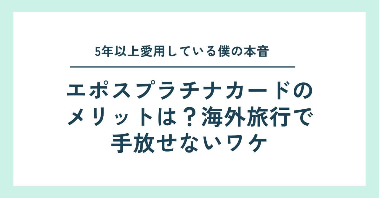 エポスプラチナカードのメリットと海外旅行の感想タイトル画像