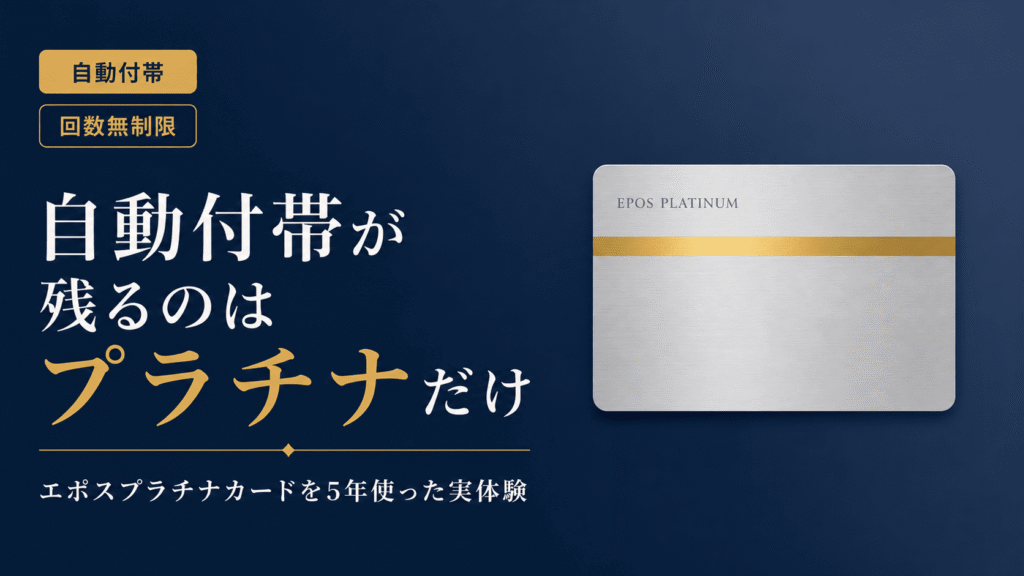 エポスプラチナ海外旅行保険は自動付帯