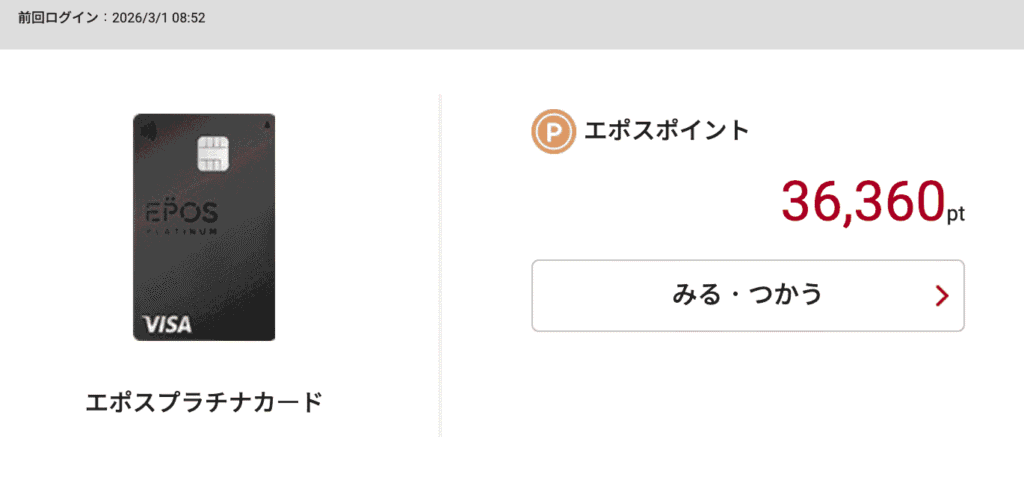 エポスプラチナカードの券面と実際のエポスポイント残高画面
