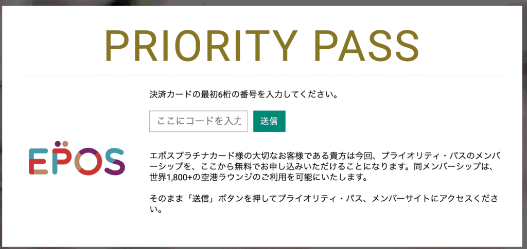 エポスプラチナカード専用のプライオリティ・パス登録画面