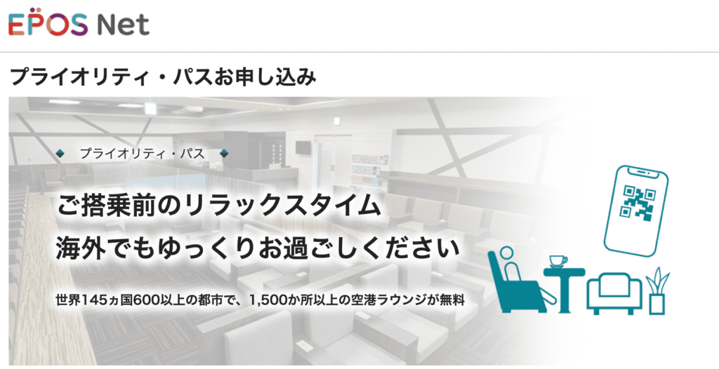 エポスプラチナカード特典のプライオリティ・パス申し込みバナー