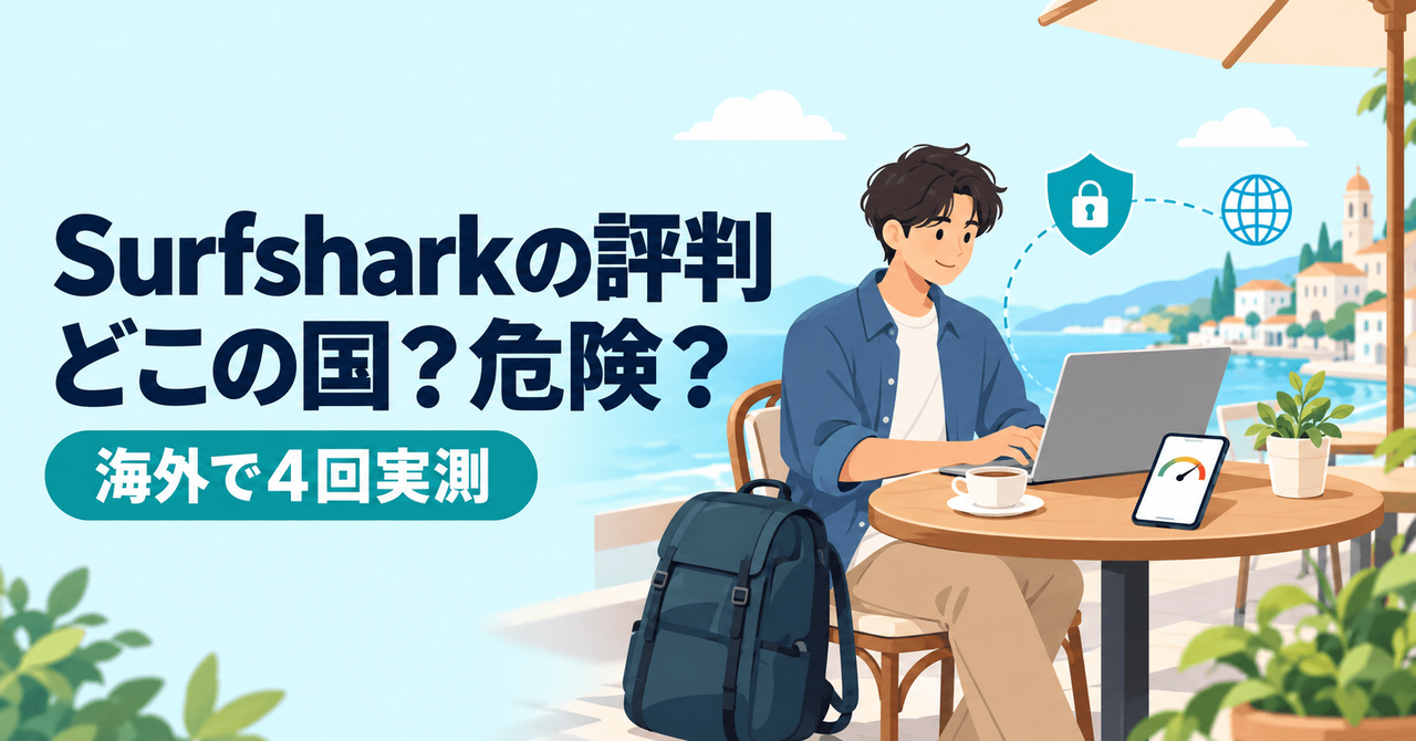 Surfsharkの評判とどこの国かの検証