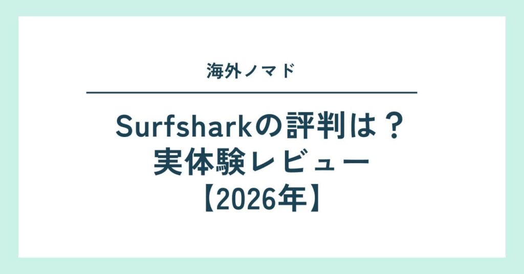 Surfsharkの評判は？海外ノマドの実体験レビュー【2026年版】