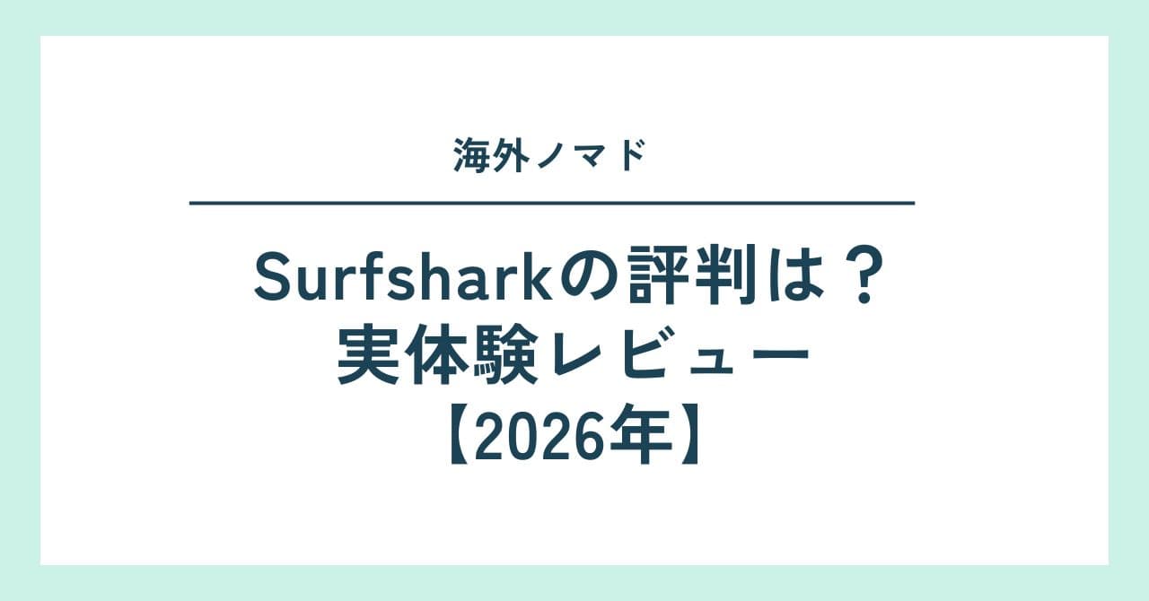Surfsharkの評判は？海外ノマドの実体験レビュー【2026年版】