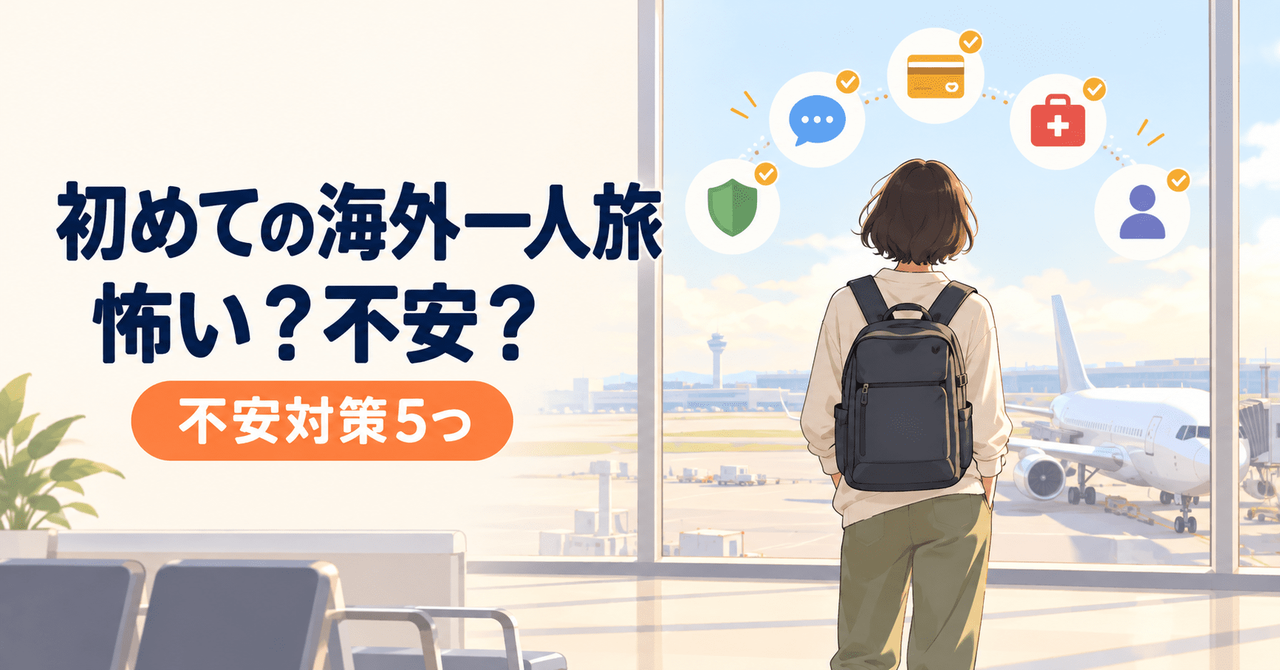 初めての海外一人旅の不安対策
