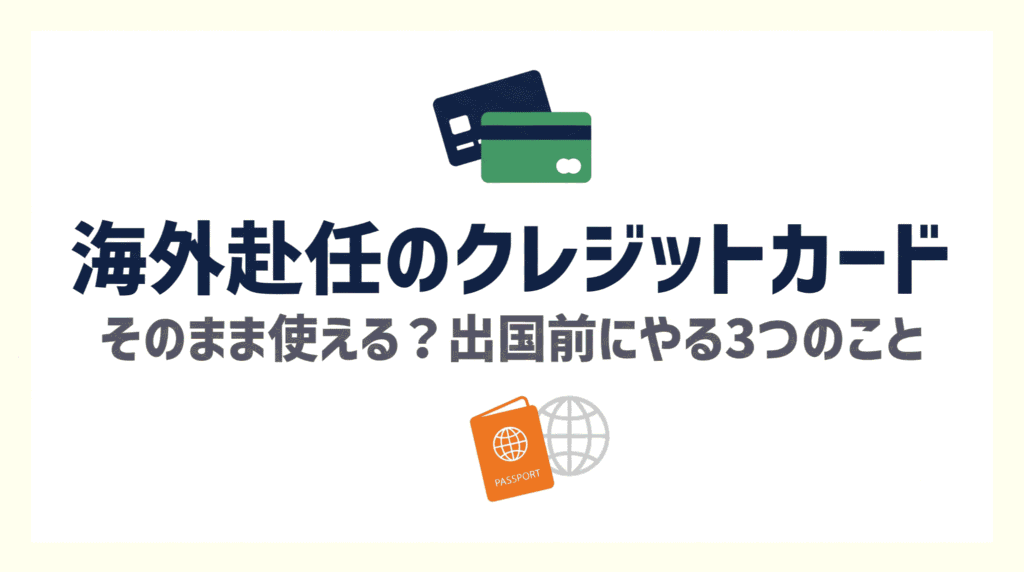 海外赴任のクレジットカード準備を解説する記事のアイキャッチ