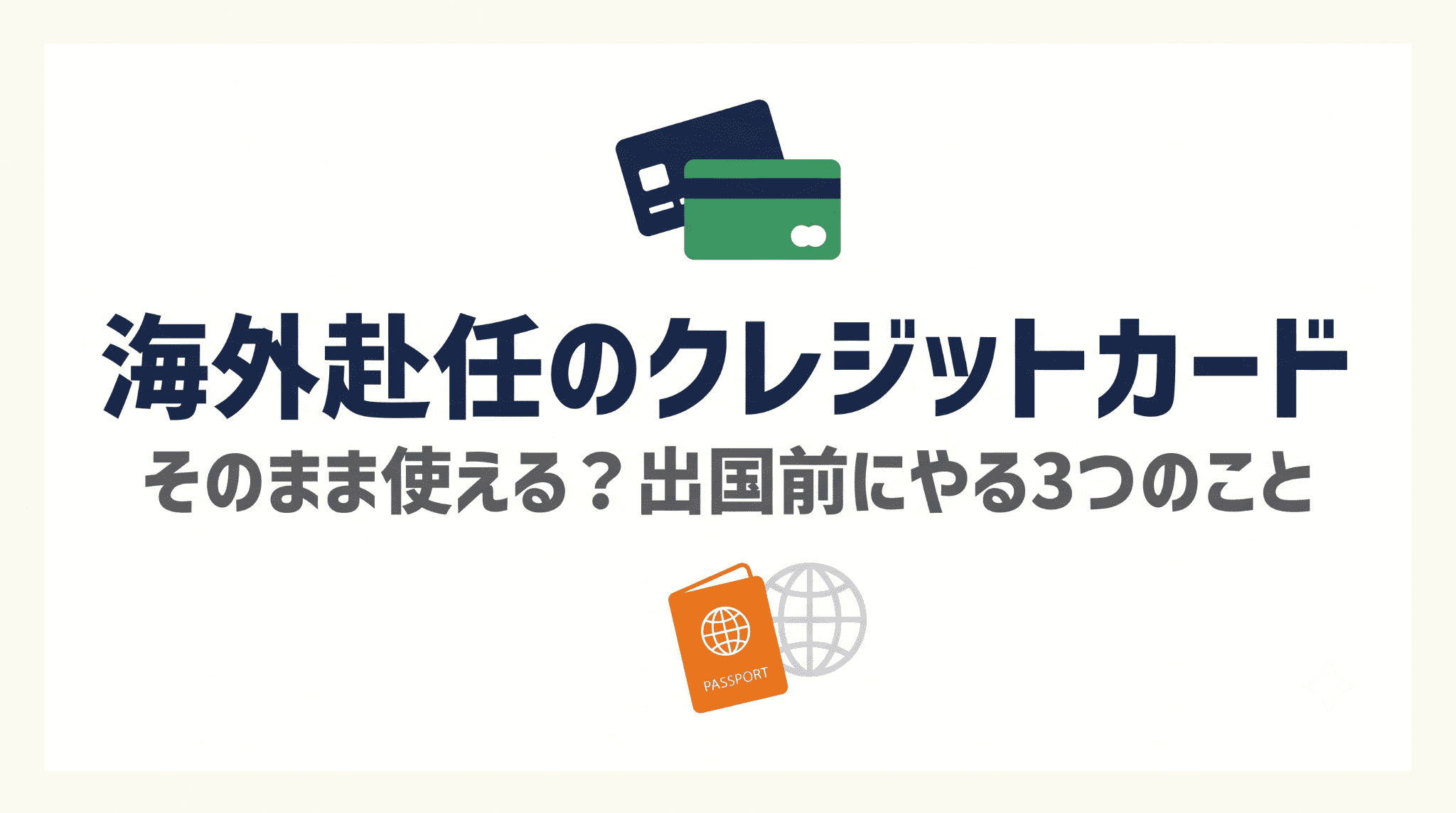 海外赴任のクレジットカード準備を解説する記事のアイキャッチ