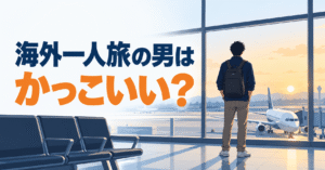 空港で飛行機を眺める海外一人旅の男性