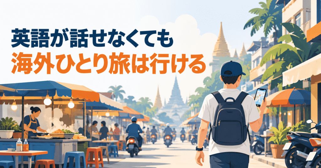 英語が話せない海外ひとり旅のアイキャッチ