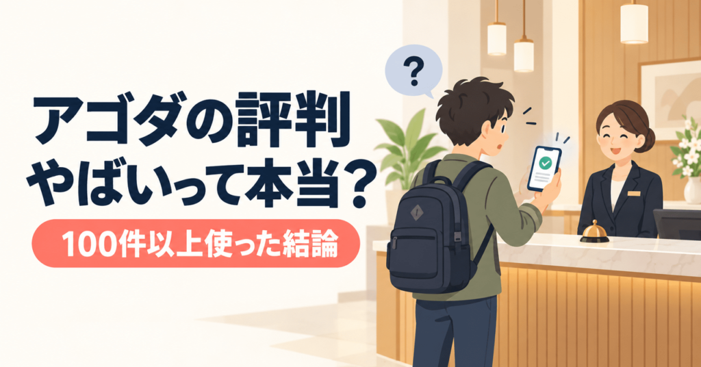 アゴダの評判と予約前後の確認