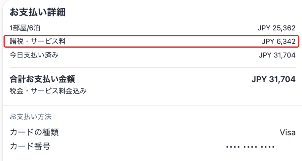 アゴダの予約で乗った税・サービス料