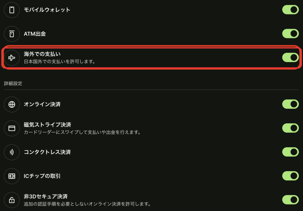 Wiseのカード設定の海外での支払いスイッチ